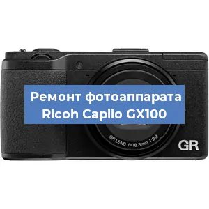 Замена объектива на фотоаппарате Ricoh Caplio GX100 в Тюмени